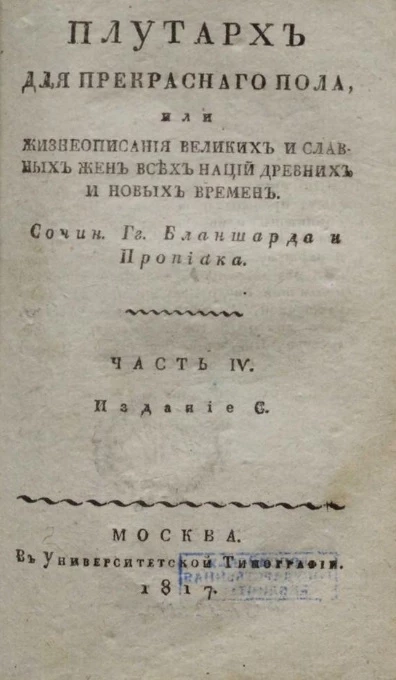 Плутарх для прекрасного пола или галерея знаменитых россиянок. Часть 4. Издание С