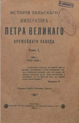История Тульского, императора Петра Великого, оружейного завода. Том 1. 1595 год, 1712-1834 годы