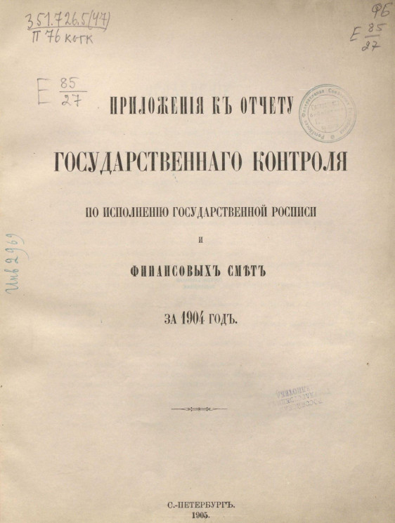 Приложения к отчету Государственного контроля по исполнению Государственной росписи и финансовых смет за 1904 год