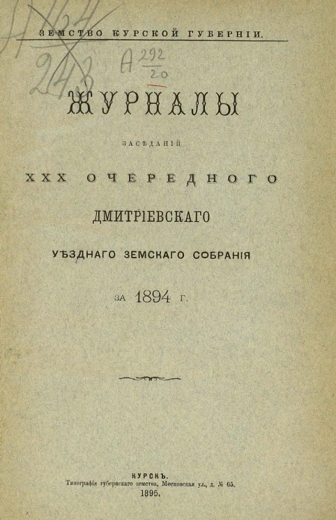 Земство Курской губернии. Журналы заседаний 30-го очередного Дмитриевского уездного земского собрания за 1894 год