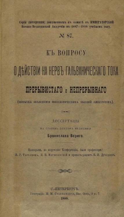 Серия диссертаций, допущенных к защите в Императорской военно-медицинской академии в 1887-1888 учебном году, № 87. К вопросу о действии на нерв гальванического тока прерывистого и непрерывного (попытка объяснения физиологических явлений электрона)