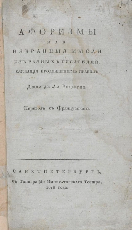 Афоризмы или избранные мысли избранных писателей