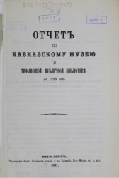 Отчет по Кавказскому музею и Тифлисской публичной библиотеке за 1896 год