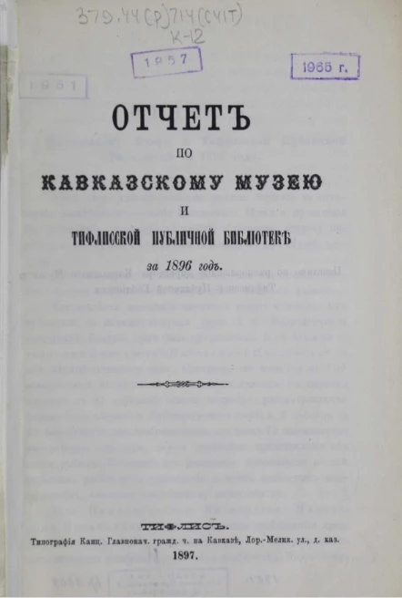 Отчет по Кавказскому музею и Тифлисской публичной библиотеке за 1896 год