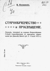 Старообрядчество и просвещение. Доклад, читанный на первом Всероссийском съезде старообрядцев по народному образованию (в Двинске, Витебской губернии 3-5 июля 1912 года)