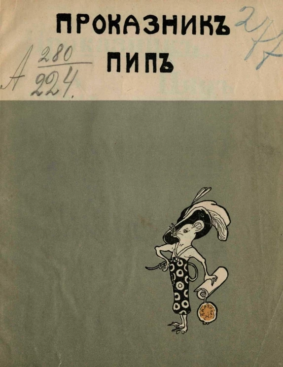 Проказник Пип. История мышонка. Издание 5