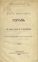 Мария Ивановна Гоголь. По поводу статьи Н.А. Белозёрской