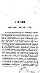 Мысли о народной психологии