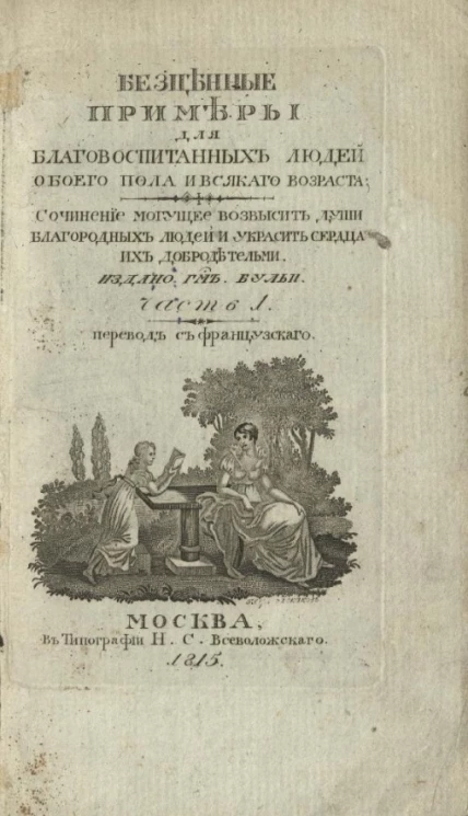 Советы моей дочери, или бесценные примеры для благовоспитанных людей обоего пола и всякого возраста. Часть 1
