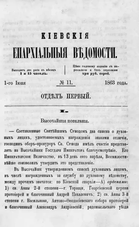 Киевские епархиальные ведомости, № 11. Отдел первый. 1 июня 1863 года