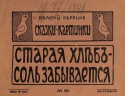 Сказки-картинки, № 26. Старая хлеб-соль забывается