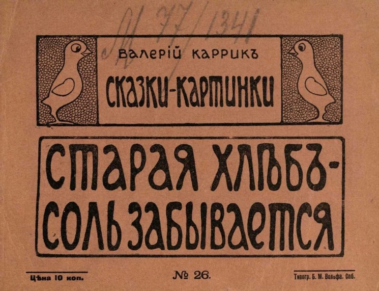 Сказки-картинки, № 26. Старая хлеб-соль забывается