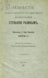 Известие, касающееся подробностей бунта, недавно поднятого в Московии Стенькой Разиным. Напечатано у Фомы Ньюкёмб 1672 года