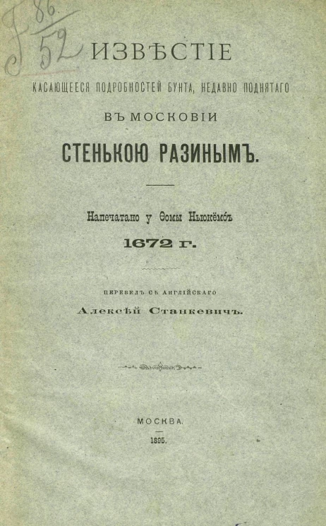 Известие, касающееся подробностей бунта, недавно поднятого в Московии Стенькой Разиным. Напечатано у Фомы Ньюкёмб 1672 года