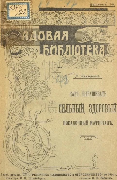 Садовая библиотека. Выпуск 1. Как выращивать сильный, здоровый посадочный материал