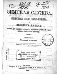 Земская служба. Общедоступные беседы гласного-крестьянина о земских делах. Пособие для земских гласных, народных учителей и учеников начальных училищ. Издание 2