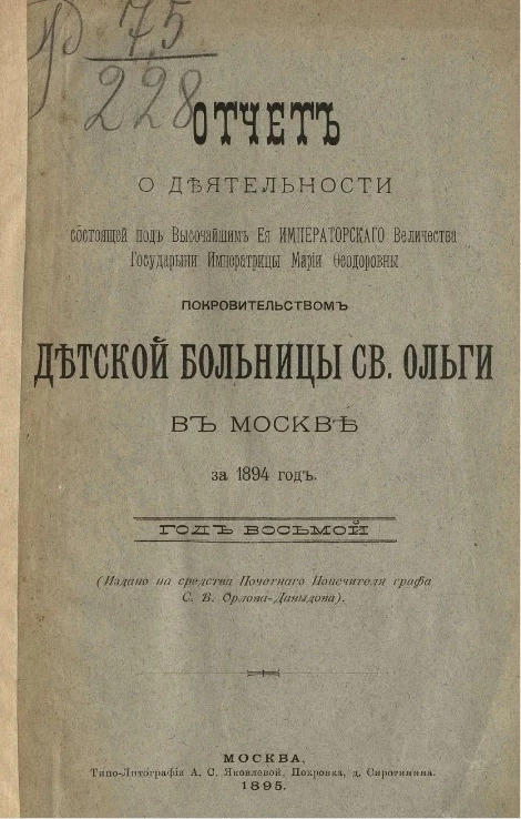 Отчет о деятельности Детской больницы святой Ольги в Москве, учрежденной графом Сергием Владимировичем Орловым-Давыдовым за 1894 год. Год 8-й