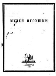 Музей игрушки. Об игрушке, кукольном театре, начатках труда и знаний и о книге для ребенка