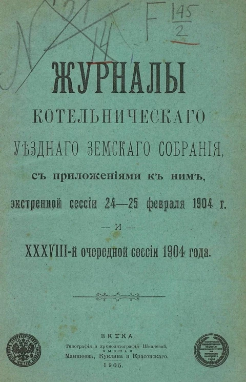 Журналы Котельнического уездного земского собрания, с приложениями к ним, экстренной сессии 24-25 февраля 1904 года и 38-й очередной сессии 1904 года 