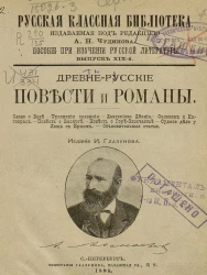 Русская классная библиотека. Пособие при изучении русской литературы. Выпуск 19. Древнерусские повести и романы