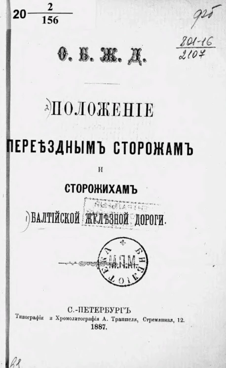 Положение переездным сторожам и сторожихам Балтийской железной дороги