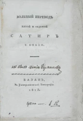 Вольный перевод пятой и седьмой сатир господина Буало