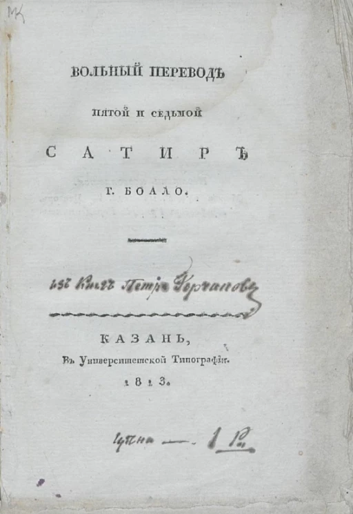 Вольный перевод пятой и седьмой сатир господина Буало