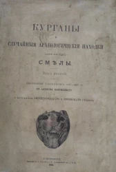 Курганы и случайные археологические находки близ местечка Смелы