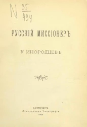 Русский миссионер у инородцев