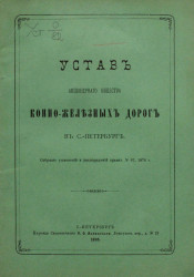 Устав акционерного общества конно-железных дорог в Санкт-Петербурге. Издание 1895 года