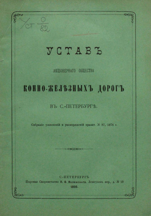 Устав акционерного общества конно-железных дорог в Санкт-Петербурге. Издание 1895 года