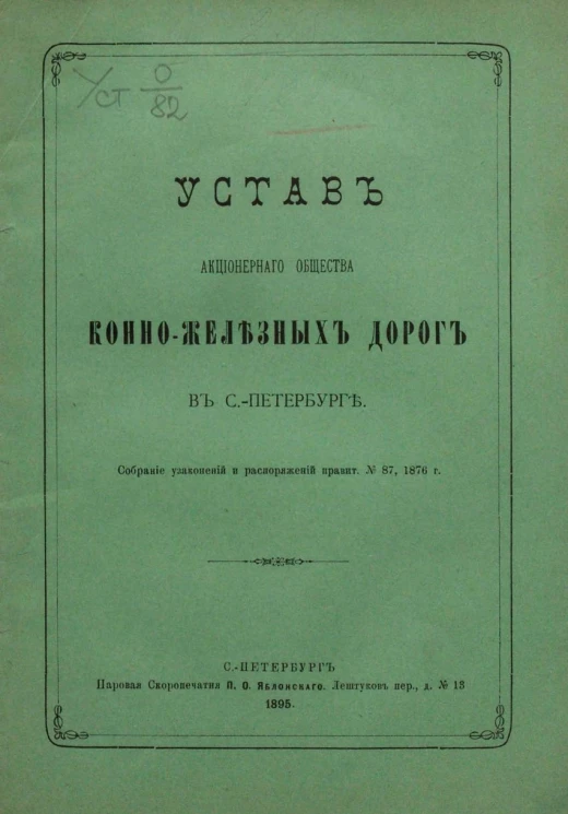 Устав акционерного общества конно-железных дорог в Санкт-Петербурге. Издание 1895 года