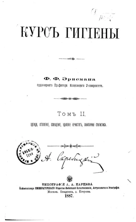 Курс гигиены. Том 2. Одежда, отопление, освещение, удаление нечистот, санитарная статистика