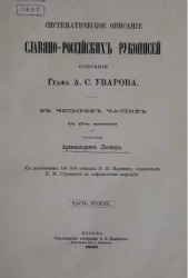 Систематическое описание славяно-российских рукописей собрания графа А.С. Уварова. Часть 2