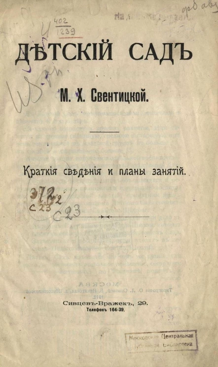 Детский сад Марии Хрисанфовны Свентицкой. Краткие сведения и планы занятий