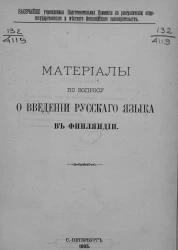 Материалы по вопросу о введении русского языка в Финляндии