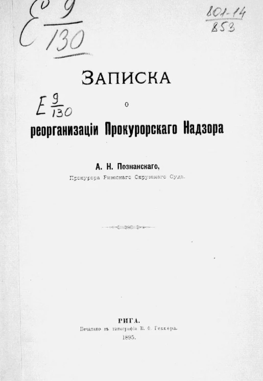 Записка о реорганизации прокурорского надзора