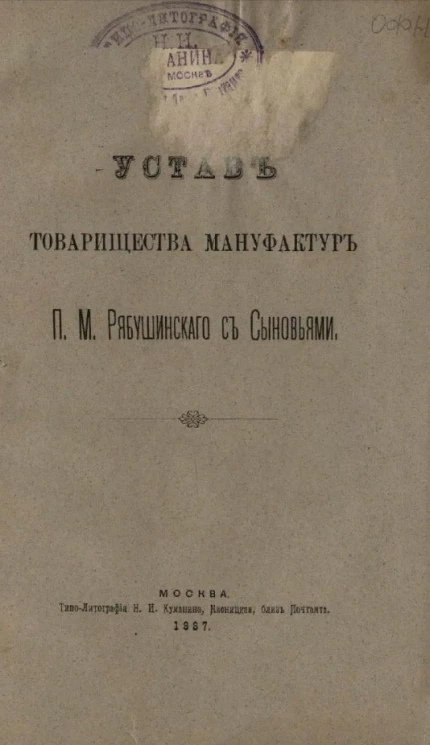 Устав товарищества мануфактур П.М. Рябушинского с сыновьями