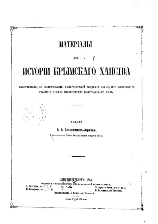Материалы для истории Крымского ханства, извлеченные, по распоряжению Императорской Академии наук, из Московского главного архива Министерства иностранных дел
