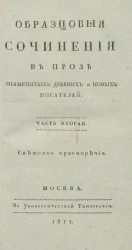 Образцовые сочинения в прозе знаменитых древних и новых писателей. Часть 2