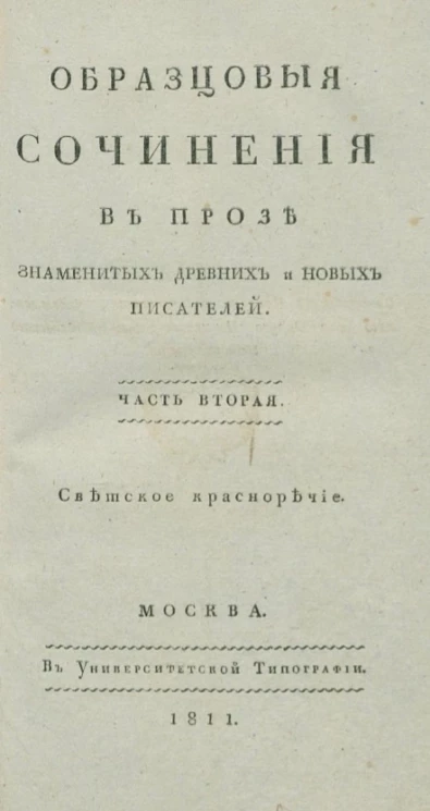 Образцовые сочинения в прозе знаменитых древних и новых писателей. Часть 2
