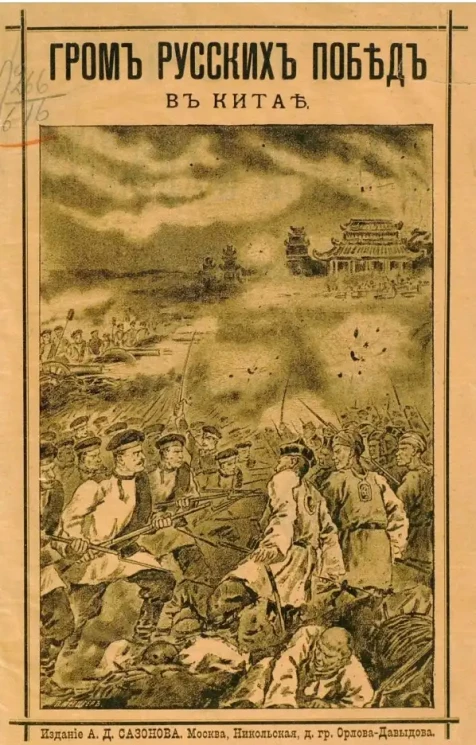 Гром русских побед в Китае (разгром "Большого Кулака")