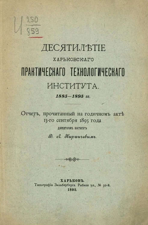 Десятилетие Харьковского практического технологического института, 1885-1895 годы. Отчет, прочитанный на годичном акте 15-го сентября 1885 года директором института В.Л. Кирпичевым