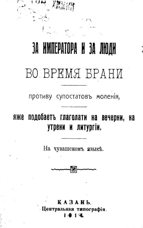 За императора и за люди во время брани противу супостатов моления, яже подобает глаголати на вечерни, на утрени и литургии