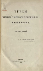 Труды Курского губернского статистического комитета. Выпуск 1