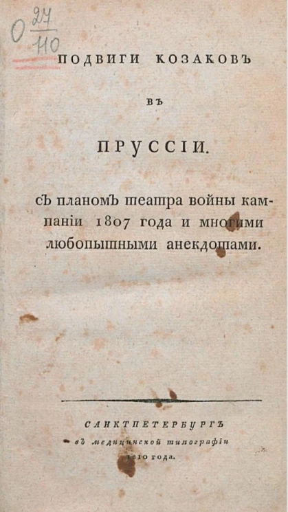 Подвиги козаков в Пруссии