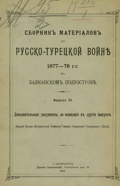 Сборник материалов по русско-турецкой войне 1877-78 годов на Балканском полуострове. Выпуск 94