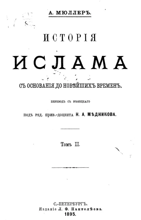 История ислама с основания до новейших времен. Том 2