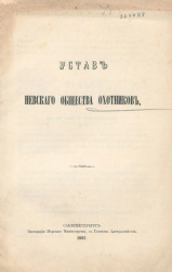 Устав Невского общества охотников