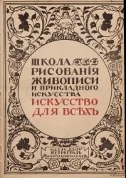 Искусство для всех. Школа рисования, живописи и прикладного искусства. Том 7